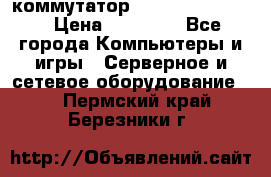 коммутатор D Link DGS 1248T › Цена ­ 20 000 - Все города Компьютеры и игры » Серверное и сетевое оборудование   . Пермский край,Березники г.